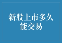 新股上市多久能交易？不如问问地心引力