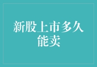 一股钟爱：新股上市多久能卖？——从股民到股神的神奇之旅