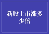 新股上市首日，涨幅几何？探究背后的投资逻辑与市场影响