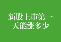 初出茅庐的新股：第一天涨停的那些事儿