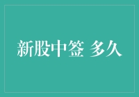 新股中签多久后可以获得收益：解析新股上市流程与策略