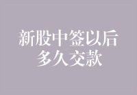 新股中签后到底何时交款？这篇文章告诉你答案！