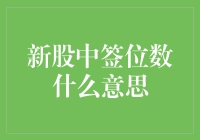 新股中签位数：一场数字游戏的奇妙之旅