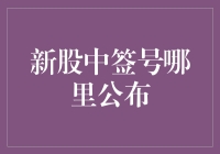 新股中签号码在哪个犄角旮旯里藏着呢？