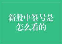 读懂新股中签号：投资者的必备技能