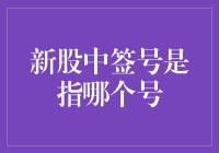 新股中签号神准？别逗了，那是啥玩意儿