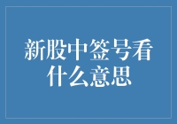 新股中签号？别闹啦，那是啥意思？