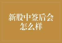 新股中签后会怎么样？我的财务自由之路从这里开始！