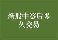 新股中签后多久能上市交易？揭开新股上市交易时间的秘密