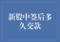 新股中签后交款注意事项：知晓流程，规避风险