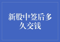 新股中签后多久交钱？赶紧，否则你拿不到股票哦！