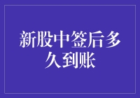 新股中签后多久到账，是股票界的龟兔赛跑吗？