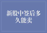 新股中签后多久能卖：上市交易规则解析与投资策略建议