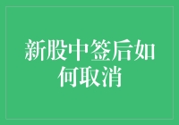 新股中签，如何优雅地取消你的幸运？