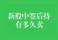 新股中签后持有多久卖出：市场波动中的投资策略解析