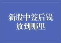 新股中签后投资资金如何妥善存放：方法与建议