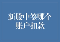 新股中签哪个账户扣款：解析资金管理的细节