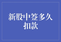 新股中签后，投资者需在几个工作日内完成缴款流程