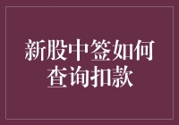 新股中签？别急，查询扣款方式公布，让你变成股市老手！