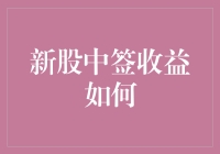 新股中签收益策略分析：投资者如何最大化收益