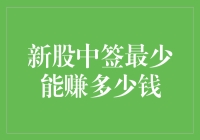 新股中签最少能赚多少钱：探究新股投资的盈利底线