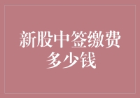 新股中签者：请准备好你的钱包，但别慌，这可能是你一生的投资机会！