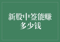 新人股民必看！一招教你估算中签收益