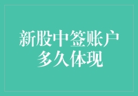 新股中签账户到底要等到何年何月才能体现？