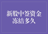 新股中签资金冻结之谜：深度解析影响因素与解冻周期