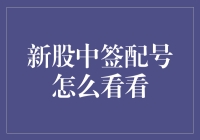 新股中签配号怎么看？投资者应该注意哪些细节？