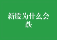 新股为什么会跌：市场逆境的深层原因与调整策略