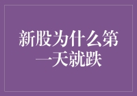 新股上市首日大跌，股民：我是不是买到了过期股票？