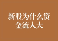 新股资金流入大？原来是股市新手的彩票心态惹的祸