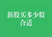 新股申购：如何确定合适的申购数量？