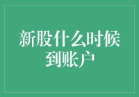 新股上市后如何快速到账？一文详解新股到账流程