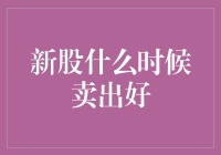 新股上市，啥时候卖才不会亏？