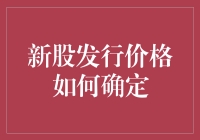 新股发行价格如何确定？探秘背后的秘密！