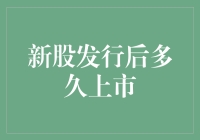 新股发行后多久上市？去问问太阳何时升高吧！