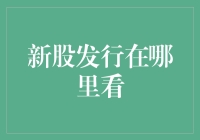 新股发行信息：掌握投资者的三大必经之地