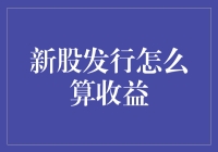 新股市，新收益？你怎么看？