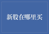 新股申购渠道解析：探索投资新势力