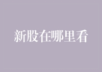 新股在哪里看？如何在股市的寻宝游戏中不失手