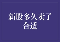 新股上市，啥时候卖才叫爽？