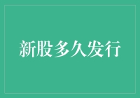 新股发行周期：从筹备上市到正式交易的全面解析