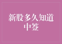 知晓新股中签：从规则到策略