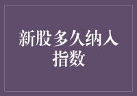 创新金融视角：新股纳入指数的时长探讨