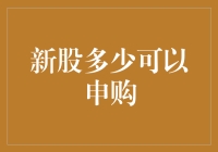 新股申购策略：量力而行，谨慎入市