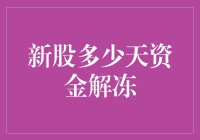 新股申购资金解冻机制解析：多少天资金才能解冻？