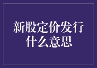 新股定价发行：一场投资者与发行人的智力较量