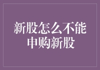 新手如何应对新股申购难题？